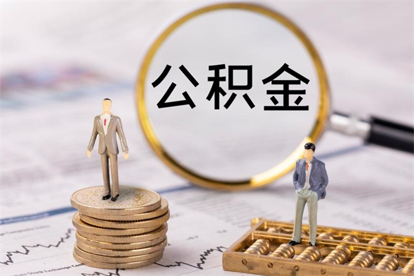 扬州离职可以取出全部公积金吗（离职后可以取出全部公积金吗）