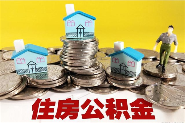 扬州辞职可以取出公积金吗（辞职可取住房公积金）