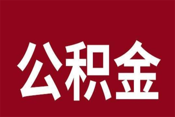 扬州离职后可以提出公积金吗（离职了可以取出公积金吗）