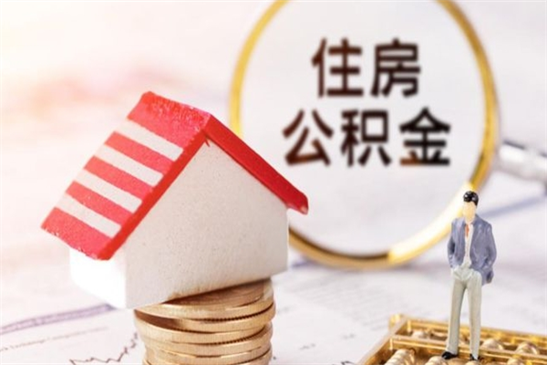 扬州公积金辞职了可以取吗（住房公积金辞职能取吗）