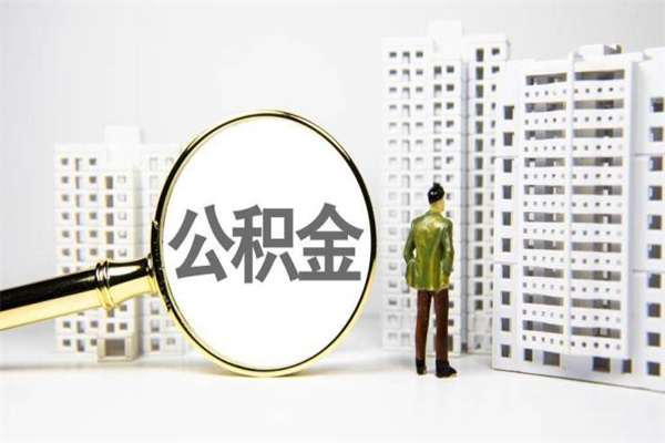 扬州离职后如何代取住房公积金（离职后如何代办住房公积金）