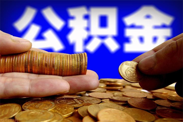 扬州不封存可以取钱公积金中的钱么（公积金不封存能提取吗）