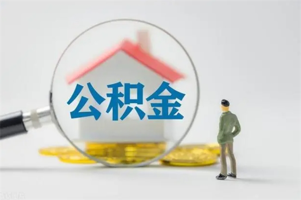 扬州第二次取住房公积金（第二次取公积金能取多少钱）