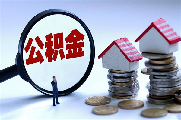 扬州如何取出封存的公积金（怎么提取封存住房公积金的钱）