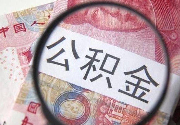 扬州公积金离职怎么帮提（公积金离职提取方法）