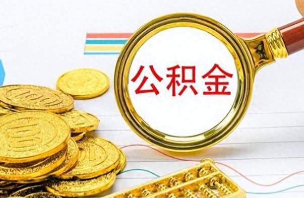 扬州公积金多少钱才能提（公积金多少钱能提现）