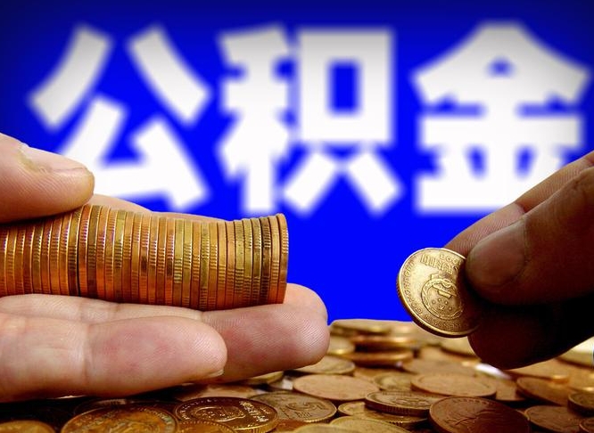 扬州公积金封存十几年了能取吗（公积金封存好多年）